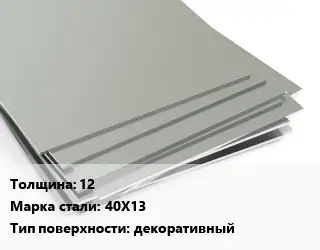 Лист нержавеющий 12 Сталь: 40Х13 Тип:декоративный